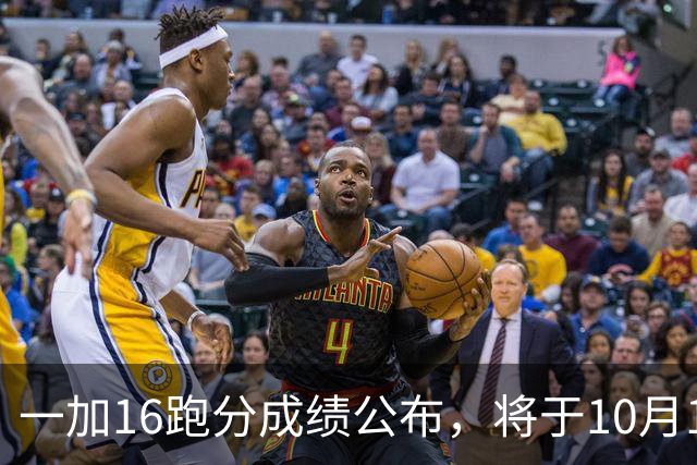一加16跑分成绩公布，将于10月12日正式发布