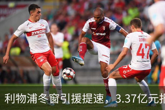 利物浦冬窗引援提速，3.37亿元报价墨西哥天才，双线追逐两大中场