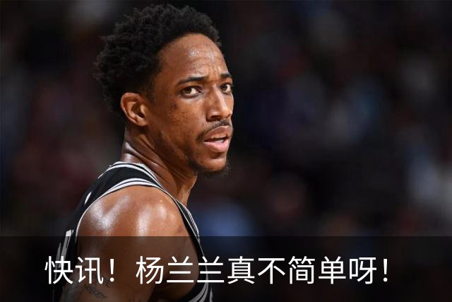 快讯！杨兰兰真不简单呀！