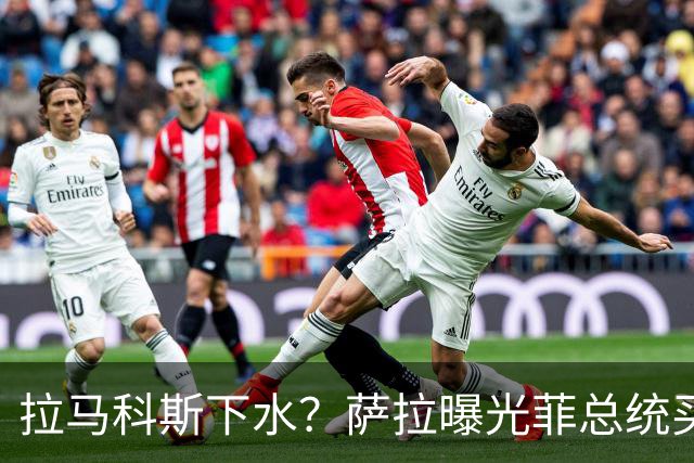 拉马科斯下水？萨拉曝光菲总统买通国会弹劾黑幕：拿钱换签名