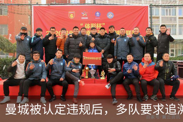 曼城被认定违规后，多队要求追溯处罚并限制未来