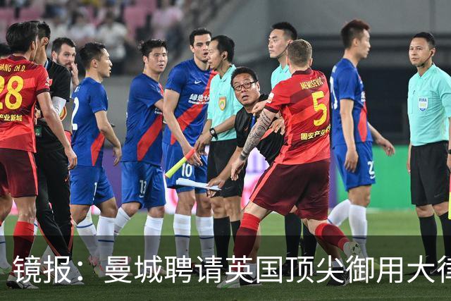 镜报：曼城聘请英国顶尖御用大律师马克·霍华德加入上诉辩护团队