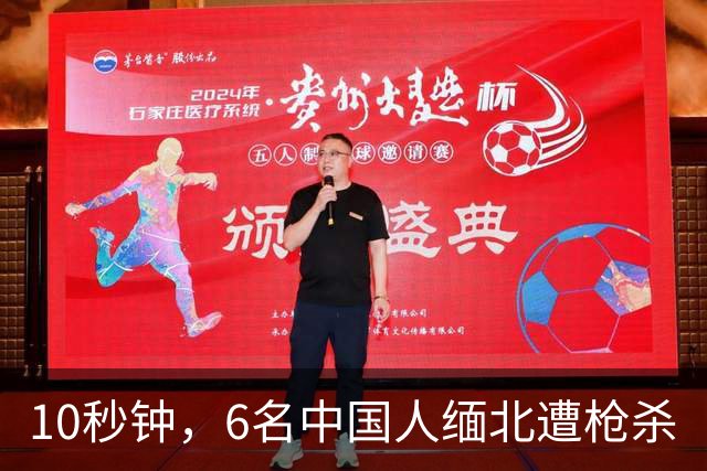 10秒钟，6名中国人缅北遭枪杀