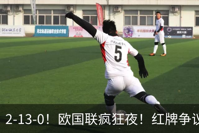 2-13-0！欧国联疯狂夜！红牌争议西班牙逆转绝杀凯恩追平36年纪录