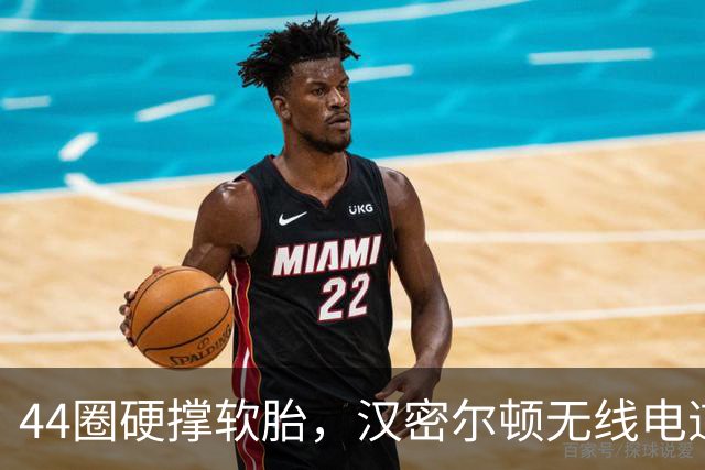 44圈硬撑软胎，汉密尔顿无线电道歉：我的决定，我拖累了车队