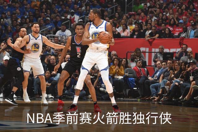 NBA季前赛火箭胜独行侠
